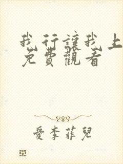 我行让我上动漫免费观看