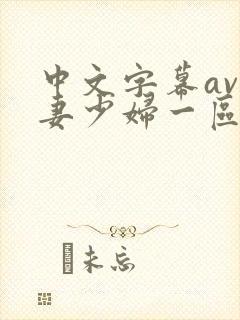 中文字幕av人妻少妇一区二区