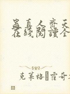 蛊真人齐天小说在线阅读全文免费