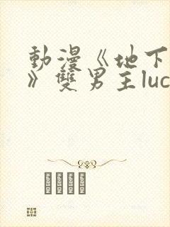 动漫《地下偶像》双男主luca