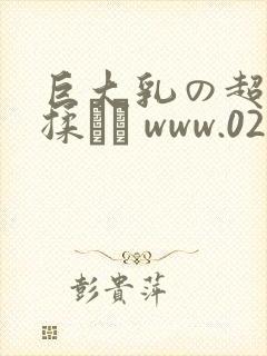 巨大乳の超乳を揉んで www.028dd.net