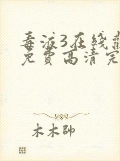 毒液3在线观看免费高清完整