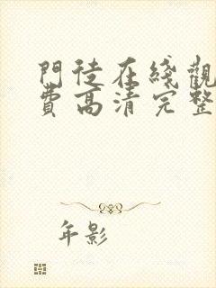 门徒在线观看免费高清完整版粤语