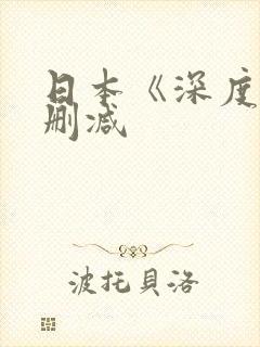日本《深度》无删减封面