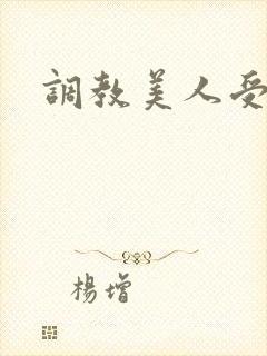 调教美人受h封面