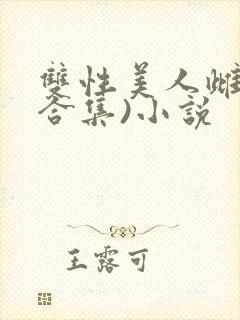双性美人雌堕(合集)小说