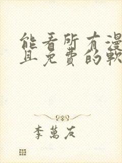 能看所有漫画而且免费的软件