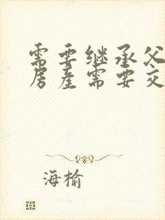 需要继承父母的房产需要交什么费用