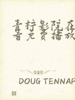 青柠影院在线观看免费播放电视剧8集