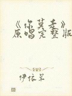 《你莫走》歌曲原唱完整版