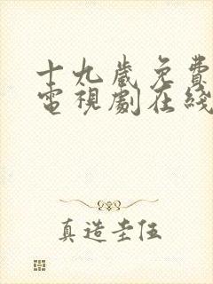 十九岁免费高清电视剧在线观看