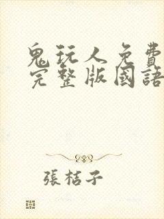 鬼玩人免费观看完整版国语高清