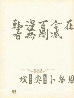 韩漫百合在线观看无删减