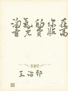 淘气的你在线观看免费版高清