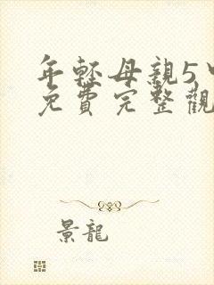 年轻母亲5中字免费完整观看