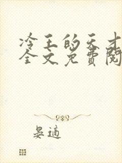 冷王的天才宠妃全文免费阅读