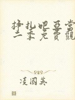 挣扎吧亚当君第二季免费观看