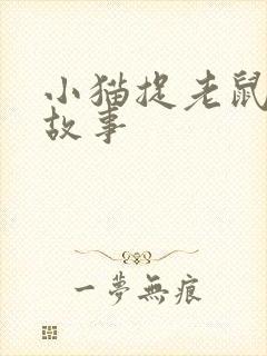 小猫捉老鼠儿童故事