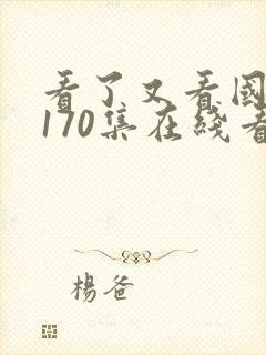 看了又看国语版170集在线看