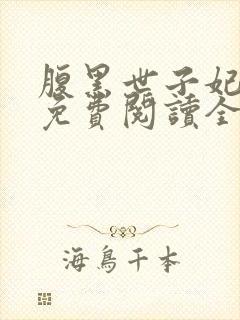 腹黑世子妃全文免费阅读全文