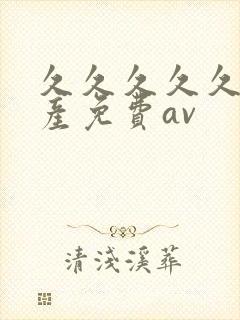 久久久久久久国产免费av