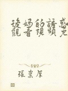 后妈的诱惑在线观看视频免费