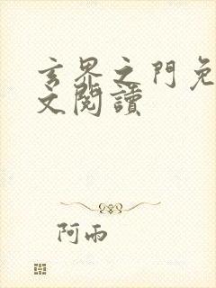 玄界之门免费全文阅读