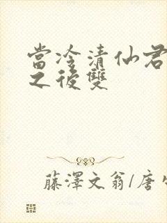 当冷清仙君堕凡之后双