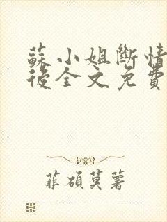 苏小姐断情独美后全文免费阅读小说封面