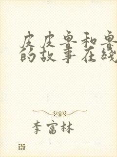 皮皮鲁和鲁西西的故事在线阅读封面