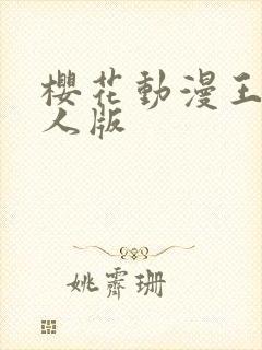 樱花动漫王者同人版