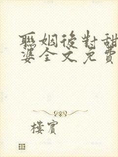 联姻后对甜o老婆全文免费阅读最新章封面