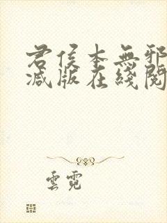 君侯本无邪未删减版在线阅读