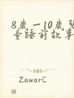 8岁一10岁儿童睡前故事恐怖故事