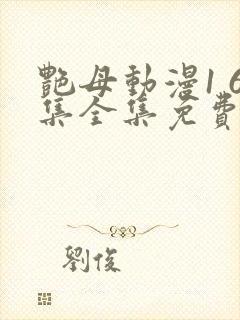 艳母动漫1 6集全集免费观看高清