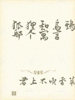 狐狸和乌鸦出自哪个寓言