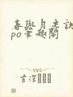 春与月光诀别词po笔趣阁