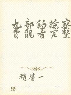 九部的检察官免费观看完整版