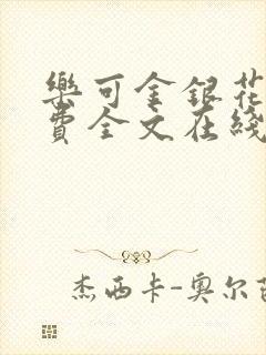 乐可金银花露免费全文在线阅读