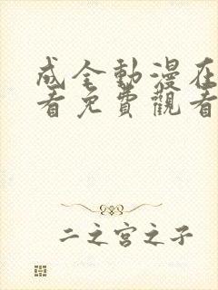 成全动漫在线观看免费观看第6季