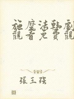 施魔法韩剧在线观看免费观看