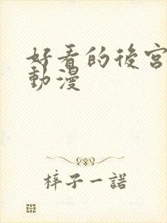 好看的后宫恋爱动漫