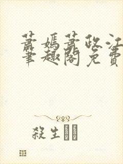 萧嫣萧政江寒川笔趣阁免费阅读