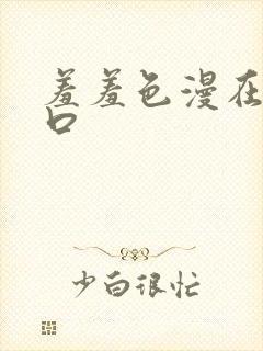 羞羞色漫在线入口