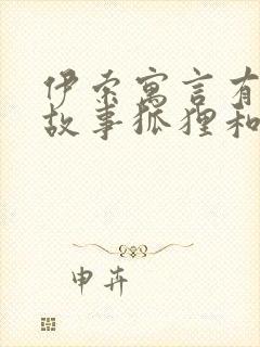 伊索寓言有哪些故事狐狸和葡萄