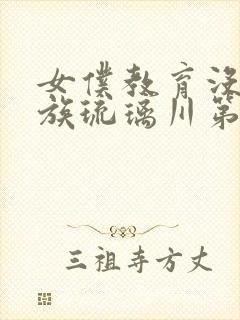 女仆教育没落贵族琉璃川第一集