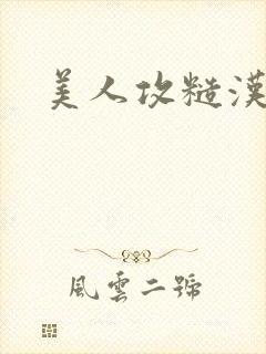 美人攻糙汉受封面