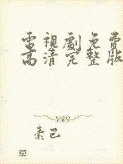 电视剧免费观看高清完整版在线观看2026封面