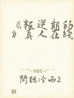 《叛逆期的侄女》真人在线观看