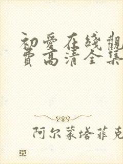 初爱在线观看免费高清全集国语